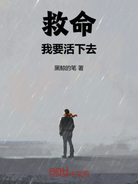 救命!我要活下去在线阅读