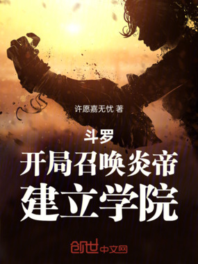 斗罗：开局召唤炎帝，建立学院在线阅读