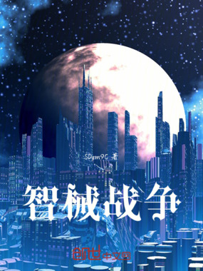 智械战争在线阅读