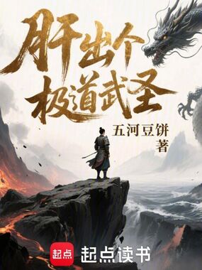 肝出个极道武圣！在线阅读