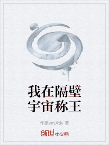 我在隔壁宇宙称王