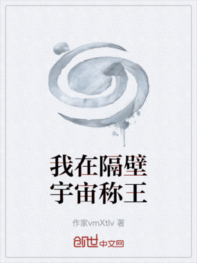 我在隔壁宇宙称王在线阅读