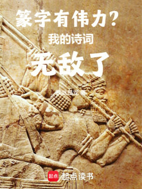 篆字有伟力?我的诗词无敌了!在线阅读