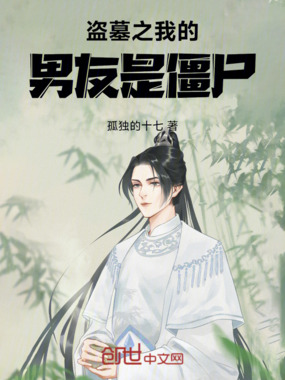 盗墓之我的男友是僵尸在线阅读