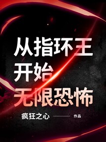 从指环王开始无限恐怖 cover
