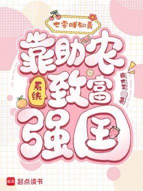 七零胖知青:靠助农系统致富强国在线阅读