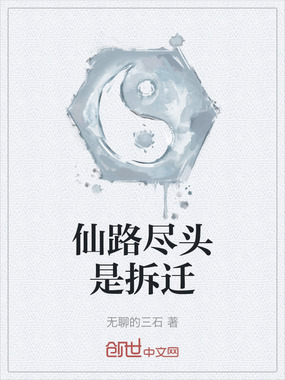 仙路尽头是拆迁在线阅读