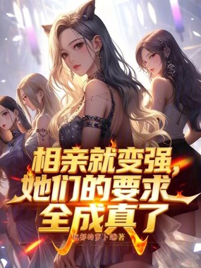 相亲就变强，她们的要求全成真了在线阅读