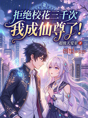 拒绝校花三千次，我成仙尊了在线阅读