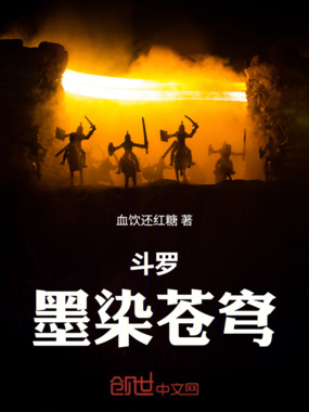 斗罗：墨染苍穹在线阅读