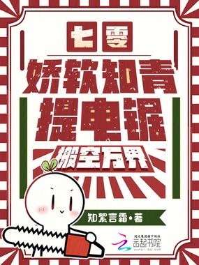 七零：娇软知青提电锯，搬空万界在线阅读