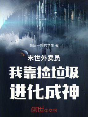 末世外卖员我靠捡垃圾进化成神在线阅读