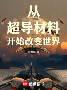 从超导材料开始改变世界在线阅读