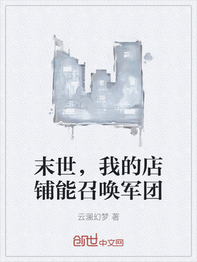 末世,我的店铺能召唤军团在线阅读