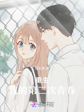 重生:我的第二次青春在线阅读