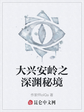 大兴安岭之深渊秘境在线阅读