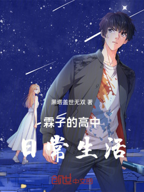 霖子的高中日常生活在线阅读