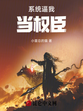 系统逼我当权臣在线阅读