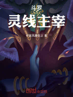 斗罗：灵线主宰在线阅读