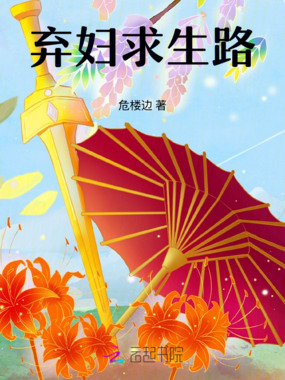 弃妇求生路在线阅读