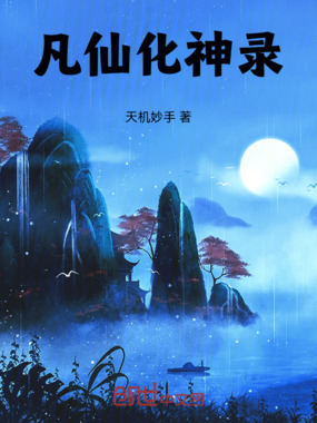 凡仙化神录在线阅读