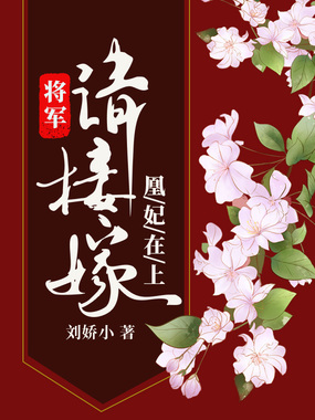 凰妃在上：将军请接嫁在线阅读