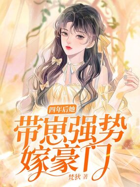 四年后她带崽强势嫁豪门在线阅读