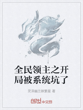 全民领主之开局被系统坑了在线阅读