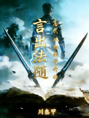 高武:从标题党开始言出法随在线阅读