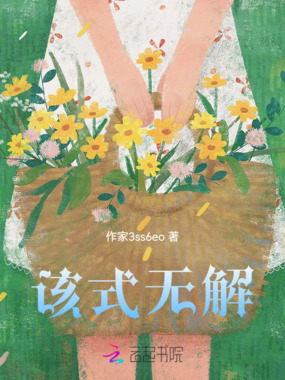 该式无解在线阅读