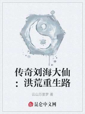 传奇刘海大仙：洪荒重生路在线阅读