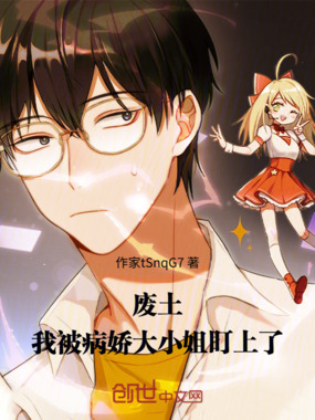 废土：我被病娇大小姐盯上了！在线阅读