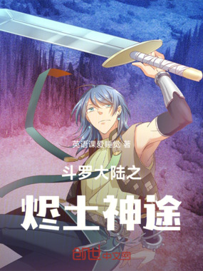 斗罗大陆之烬土神途在线阅读