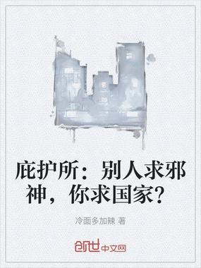 庇护所：别人求邪神，你求国家？在线阅读