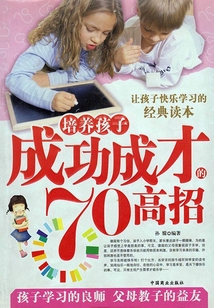 培養孩子成功成才的70高招