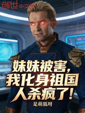 妹妹被害,我化身祖国人杀疯了!在线阅读