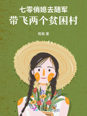 七零俏媳去随军，带飞两个贫困村在线阅读
