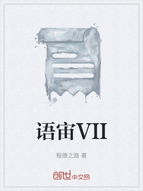 语宙VII在线阅读
