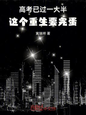 高考已过一大半，这个重生要完蛋在线阅读