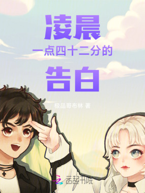 凌晨一点四十二分的告白在线阅读