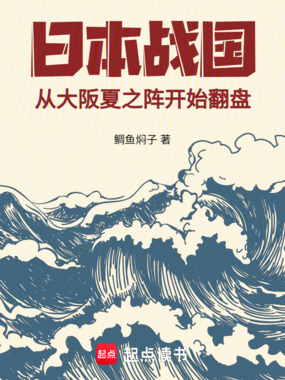 日本战国：从大阪夏之阵开始翻盘在线阅读