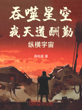 吞噬星空：我天道酬勤，纵横宇宙在线阅读