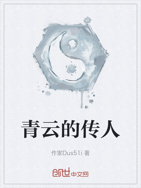 青云的传人在线阅读