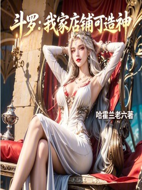 斗罗：我家店铺可造神在线阅读