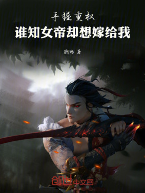 手握重权，谁知女帝却想嫁给我在线阅读