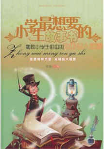 勉勵小學(xué)生奮進(jìn)的中外名人故事