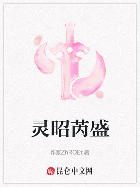 灵昭芮盛在线阅读