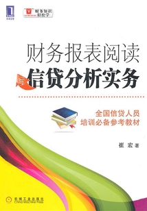 財務報表閱讀與信貸分析實務