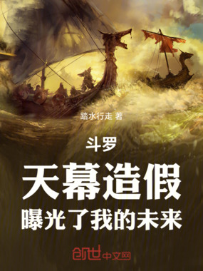 斗罗:天幕造假,曝光了我的未来在线阅读