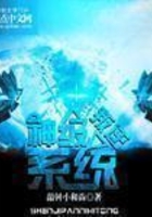 神級叛逆系統(tǒng)在線閱讀